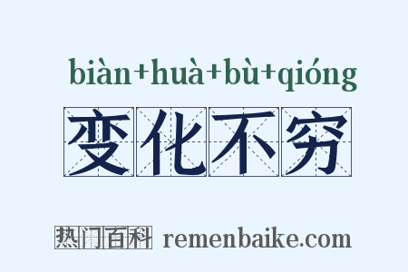 变化不穷是什么意思的图片